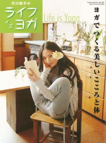 芥川舞子のライフ イズ ヨガ Toen Mook No 35 Amazon Com Books
