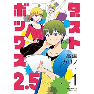 ダストボックス2.5 (1) (デジタル版ヤングガンガンコミックス) [Kindle版]