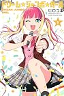 ドリーム☆ジャンボ☆ガール 第5巻