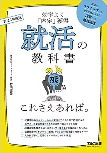 就活の教科書 これさえあれば 23年度 竹内 健登 本 通販 Amazon