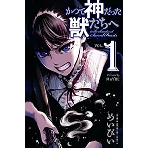 かつて神だった獣たちへ（１） (週刊少年マガジンコミックス) [Kindle版]