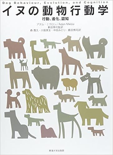 イヌの動物行動学 行動 進化 認知 アダム ミクロシ Mikl Osi Ad Am 慎司 藪田 貴久 森 美生 川島 みどり 中田 本 通販 Amazon