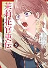 茉莉花官吏伝～後宮女官、気まぐれ皇帝に見初められ～ 第9巻