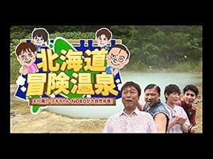 北海道冒険温泉 太川陽介・スギちゃん・NORDが大自然体感!のサムネイル画像
