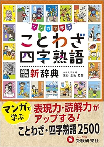 小学自由自在 ことわざ 四字熟語新辞典 辞書 Aで学ぶ 受験研究社 受験研究社 深谷 圭助 小学教育研究会 配送料無料