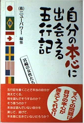 自分の本心に出会える五行記 宮崎の女性たち ニューパワー 本 通販 Amazon