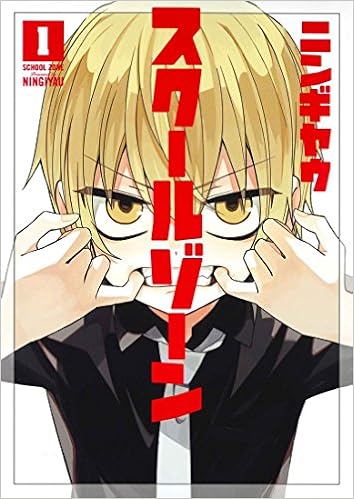 スクールゾーン 1 Blade Comics Pixiv ニンギヤウ 本 通販 Amazon