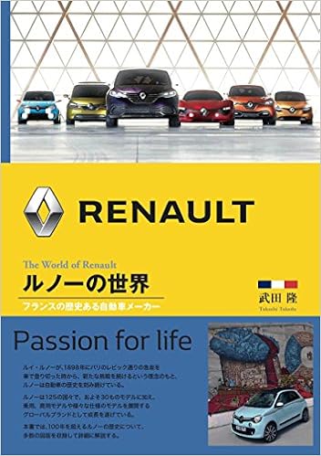 ルノーの世界 フランスの歴史ある自動車メーカー 隆 武田 本 通販 Amazon