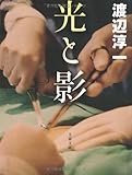 新装版 光と影 (文春文庫)