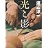 新装版 光と影 (文春文庫)