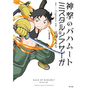神撃のバハムート　ミスタルシアサーガ（１） (サイコミ) [Kindle版]