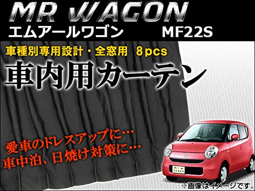 在庫あり 即納 Ap 車種別専用カーテンセット Ap Cs12 入数 1セット 8枚 スズキ Mrワゴン Mf22s 06年 11年 B00pbjmr0q 独創的 Bruken Cl