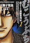 むこうぶち 高レート裏麻雀列伝 第1巻