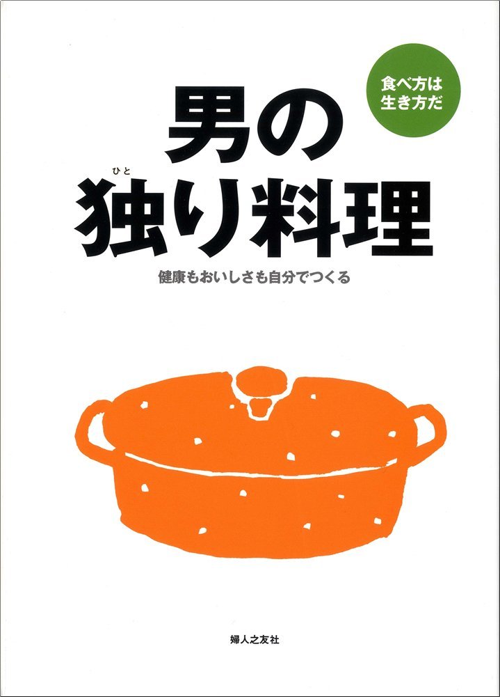 男の独り料理 健康もおいしさも自分でつくる 婦人之友社編集部 本 通販 Amazon