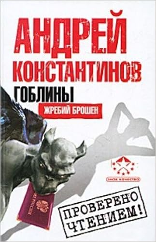 Аст константинов а. жребий брошен гоблины тверд обл (9785170706754)