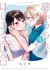 夢でフラれてはじまる百合 第4巻