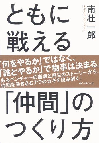 ともに戦える 仲間 のつくり方 南 壮一郎 本 通販 Amazon
