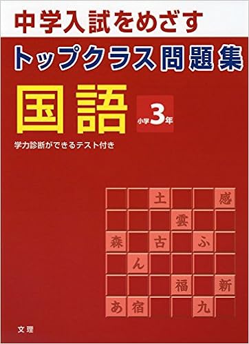 塾講師オススメの国語問題集11冊 中学受験する小学３ ４年生向け 教育のはなし