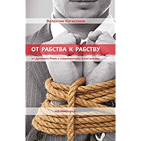 От рабства к рабству. Древний Рим и современный капитализм (Russian Edition) book cover