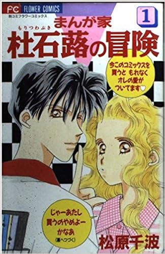 まんが家杜石蕗の冒険 1 フラワーコミックス 松原 千波 本 通販 Amazon