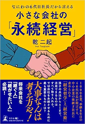 なにわの6代目社長だから言える 小さな会社の 永続経営 Amazon Com Books