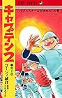 キャプテン2 第2巻