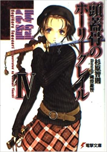 頭蓋骨のホーリーグレイル 4 電撃文庫 杉原 智則 瑚澄 遊智 本 通販 Amazon