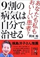 9割の病気は自分で治せる (中経の文庫)