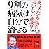 9割の病気は自分で治せる (中経の文庫)