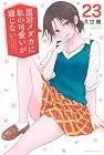 黒岩メダカに私の可愛いが通じない 第23巻