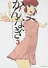 かんなぎ 第3巻