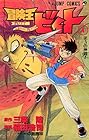 冒険王ビィト 第4巻