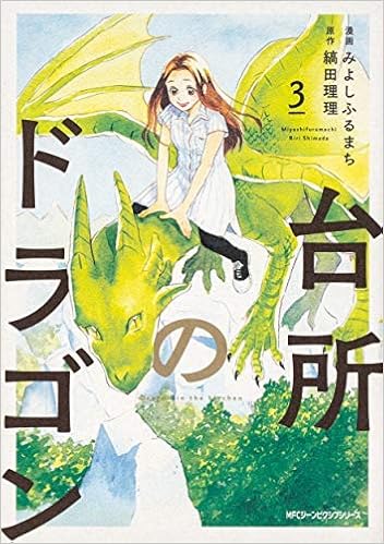 台所のドラゴン コミック 1 3巻セット みよしふるまち 縞田理理 本 通販 Amazon