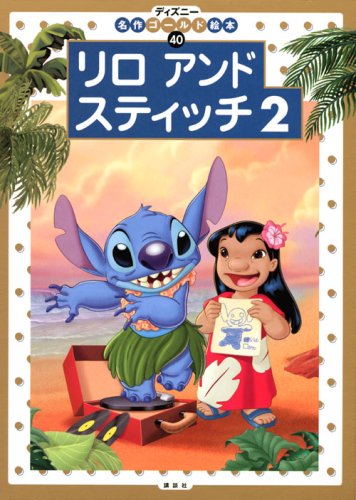 リロ アンド スティッチ 2 ディズニーゴールド絵本 斎藤 妙子 本 通販 Amazon