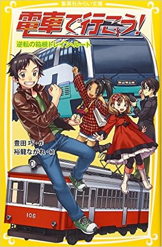 本の電車で行こう! 逆転の箱根トレイン・ルート (集英社みらい文庫) (日本語) 新書 – 2011/11/4の表紙