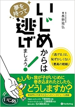 いじめからは夢を持って逃げましょう!  ――「逃げる」は、恥ずかしくない「最高の戦略」 (日本語) 単行本（ソフトカバー） – 2017/5/14の表紙