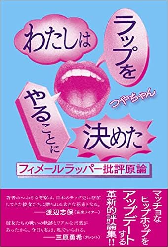わたしはラップをやることに決めた フィメールラッパー批評原論 つやちゃん 本 通販 Amazon