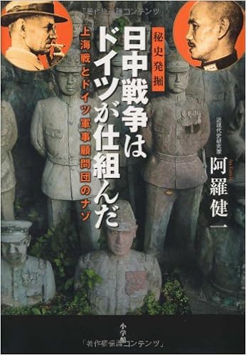 日中戦争はドイツが仕組んだ 上海戦とドイツ軍事顧問団のナゾ 阿羅 健一 本 通販 Amazon