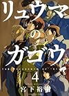 リュウマのガゴウ 第4巻