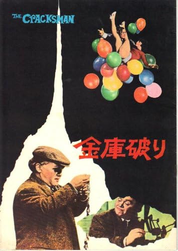 Amazon Co Jp Movie Pamphlet Break Safe Edition Directed By Peter Graham Scott Act Tya Ri Doreiku Zyo Zi Sanda Su Dennis Price Niri Do N Po Ta Edyi Ba N Finrei Kyu Ri Pa Si Ha Ba To Toys