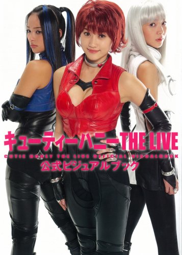 キューティーハニーthe Live公式ビジュアルブック ホビージャパンmook 245 本 通販 Amazon