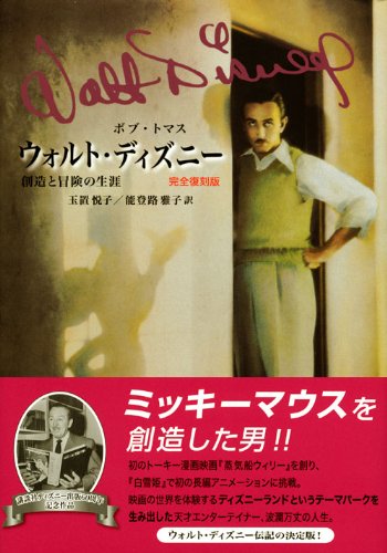 ウォルト ディズニー 創造と冒険の生涯 完全復刻版 ボブ トマス 玉置 悦子 能登路 雅子 本 通販 Amazon