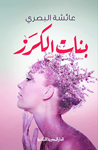 بنات الكرز (Arabic Edition)