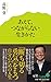(047)あえて、つながらない生きかた (ポプラ新書)