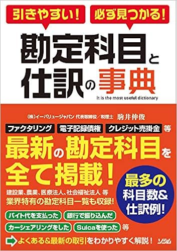 引きやすい 必ず見つかる 勘定科目と仕訳の事典 駒井 伸俊 本 通販 Amazon