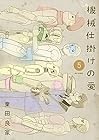 機械仕掛けの愛 第5巻