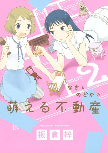 なぎとのどかの萌える不動産 2 完 Kcデラックス Kiss Amazon Co Uk Azusa Itakura Books