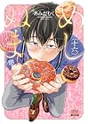 めしぬま。 第16巻