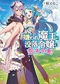 嫌われ魔王が没落令嬢と恋に落ちて何が悪い! (HJ文庫)