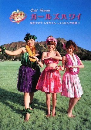 ガールズハワイ (日テレbooks)
